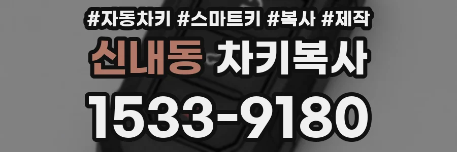 신내동 차키복사