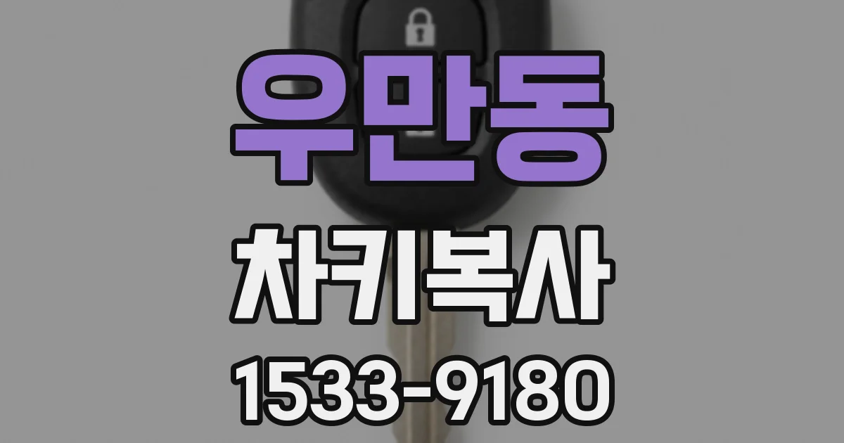 우만동 차키복사