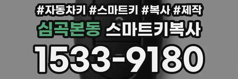 심곡본동 스마트키복사