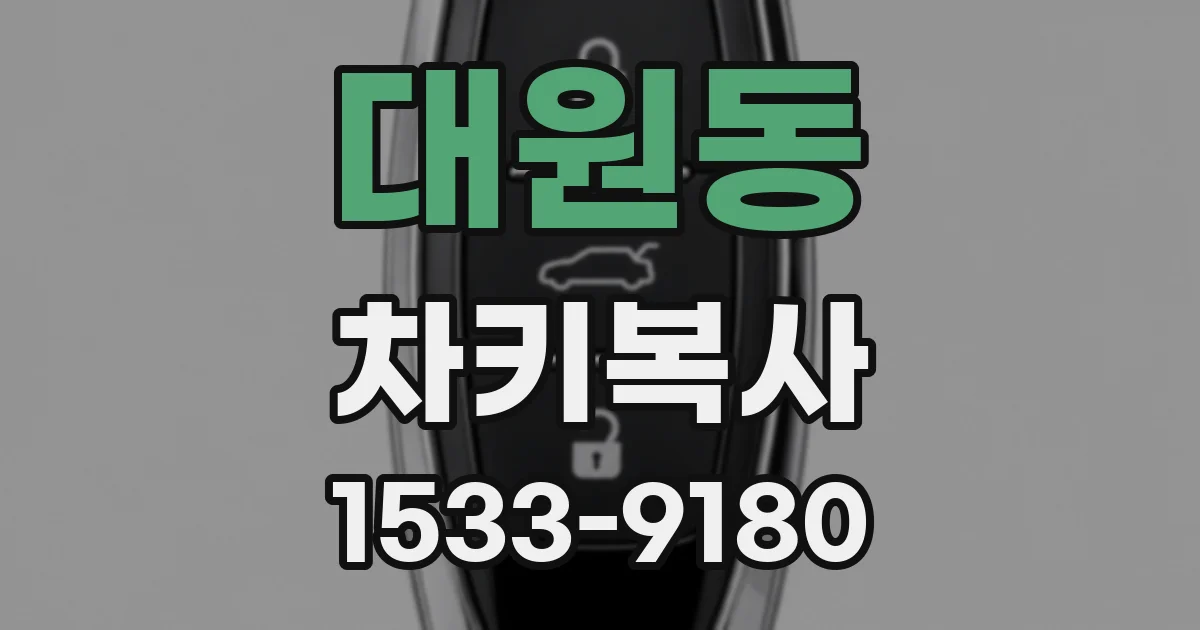 대원동 차키복사