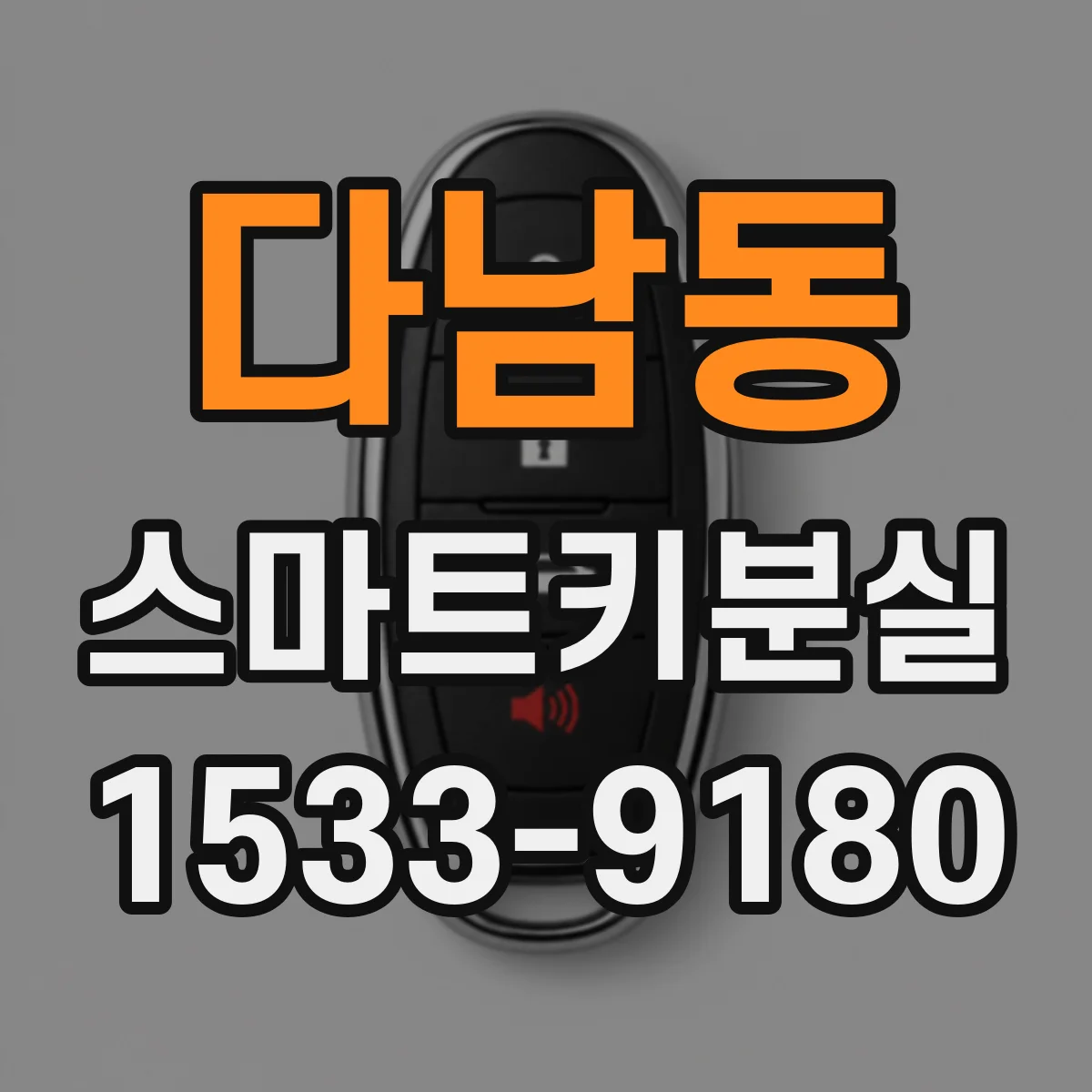 다남동 스마트키분실