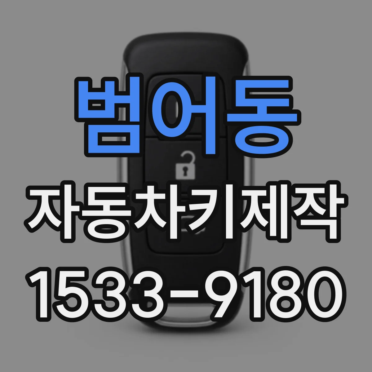범어동 자동차키제작