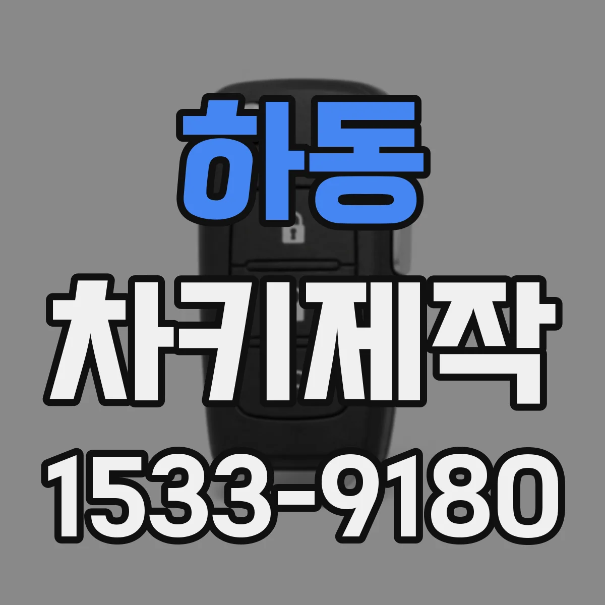 하동 차키제작