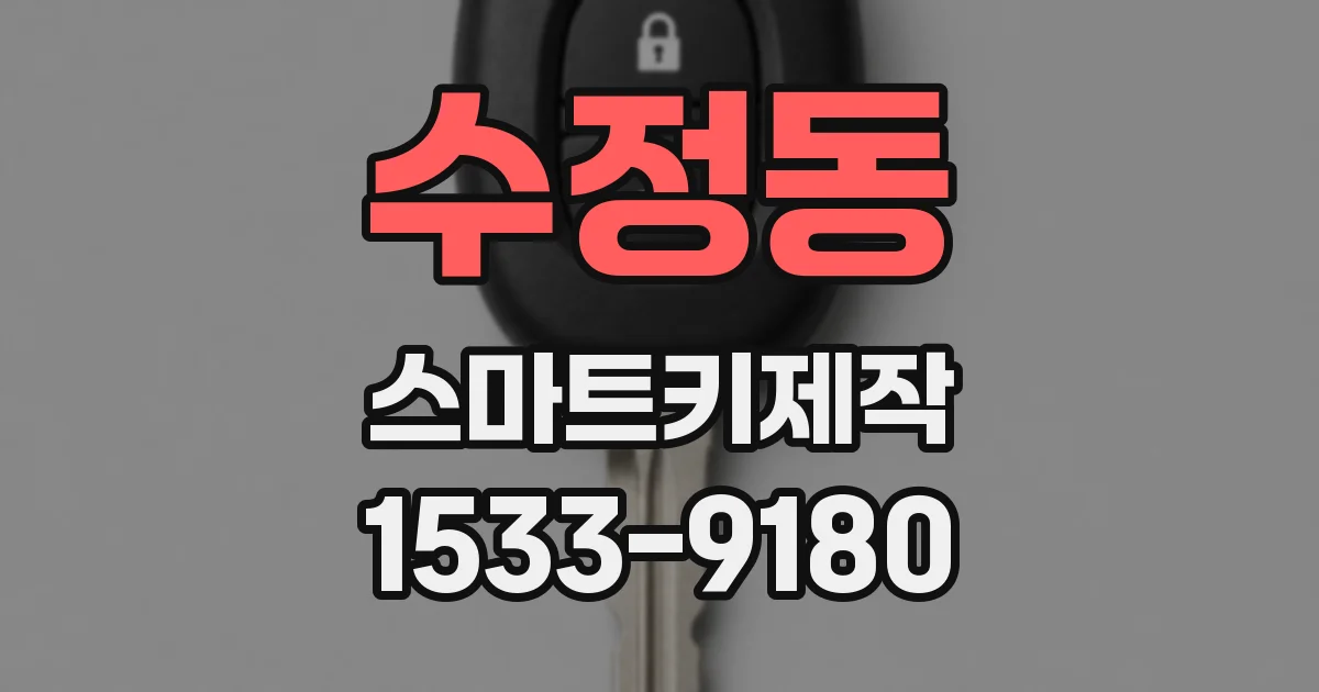 수정동 스마트키제작
