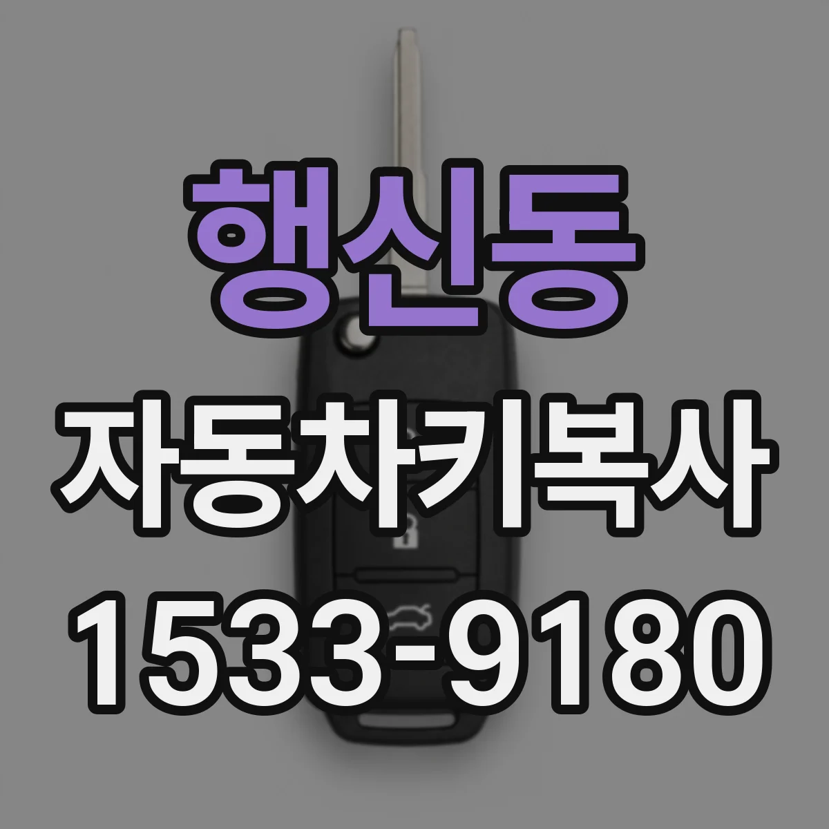 행신동 자동차키복사