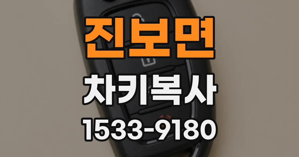 진보면 차키복사