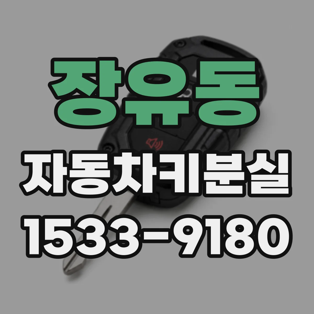 장유동 자동차키분실