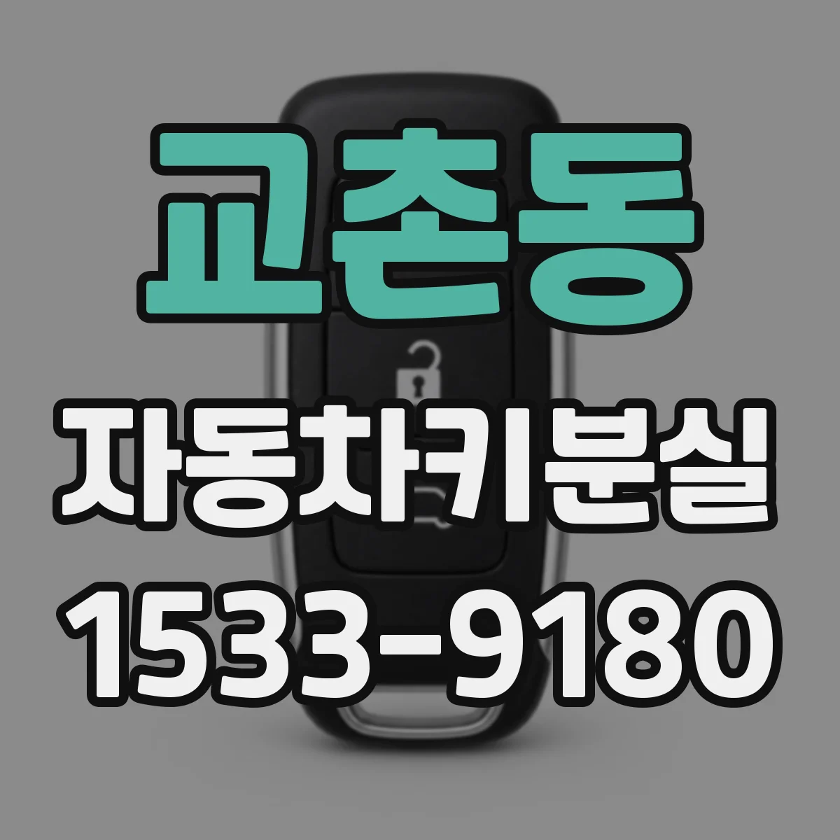 교촌동 자동차키분실