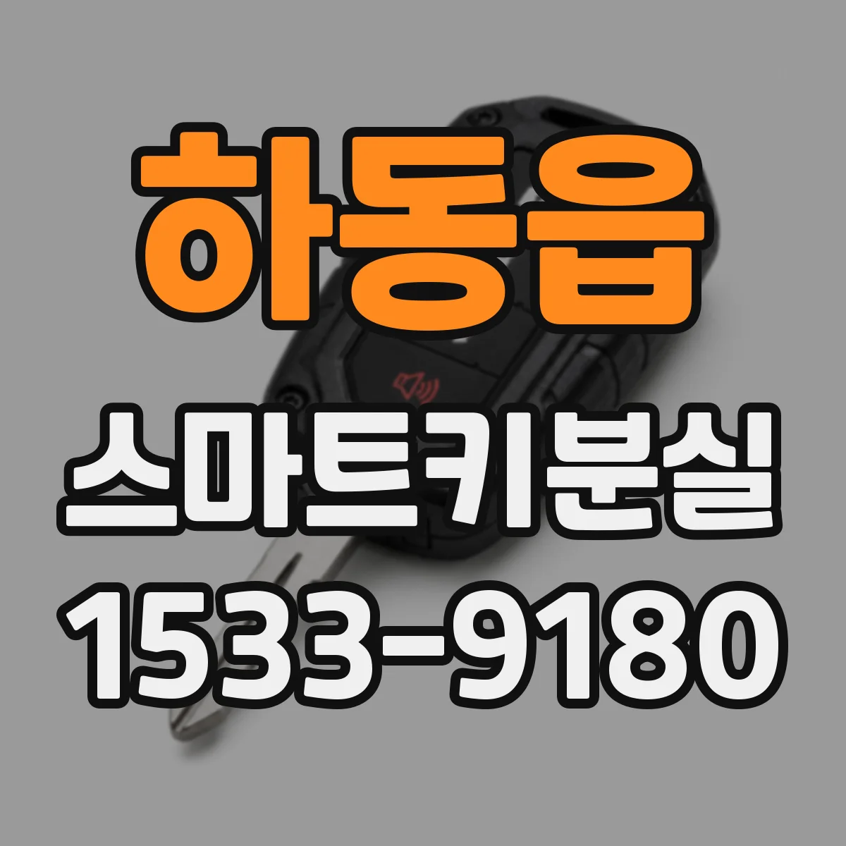 하동읍 스마트키분실