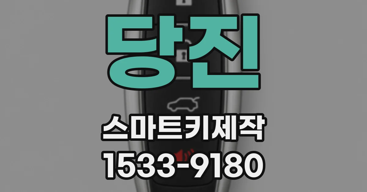 당진 스마트키제작