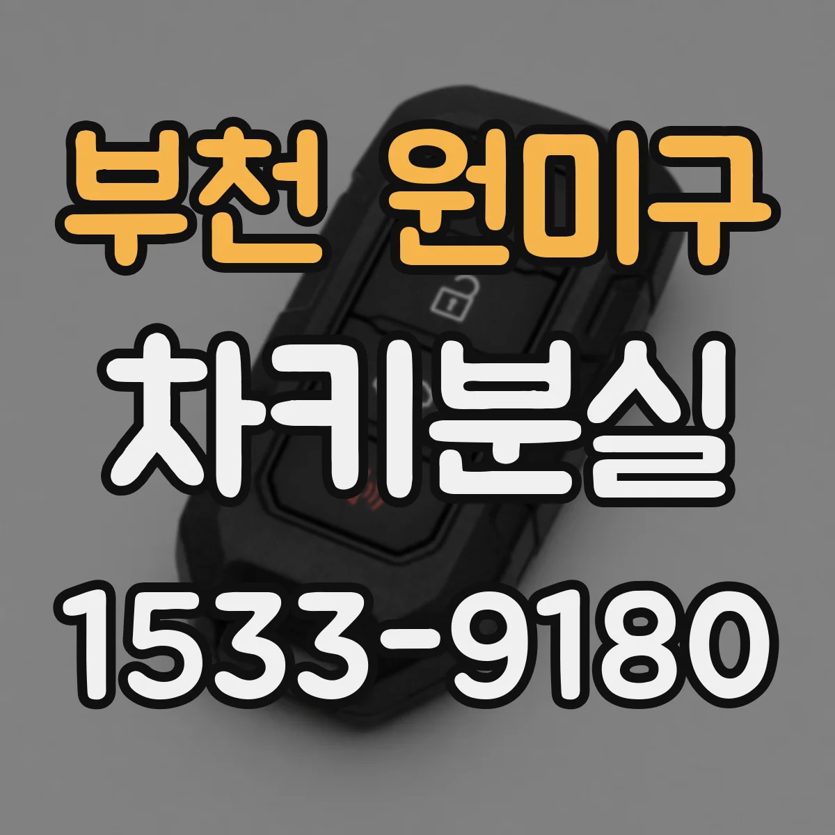 부천 원미구 차키분실