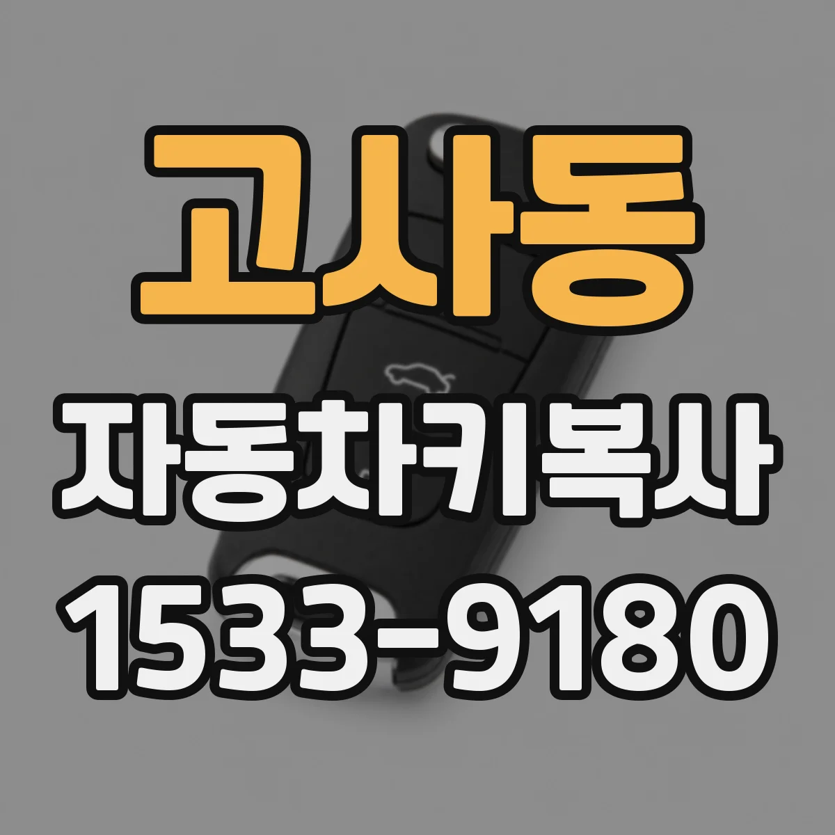 고사동 자동차키복사