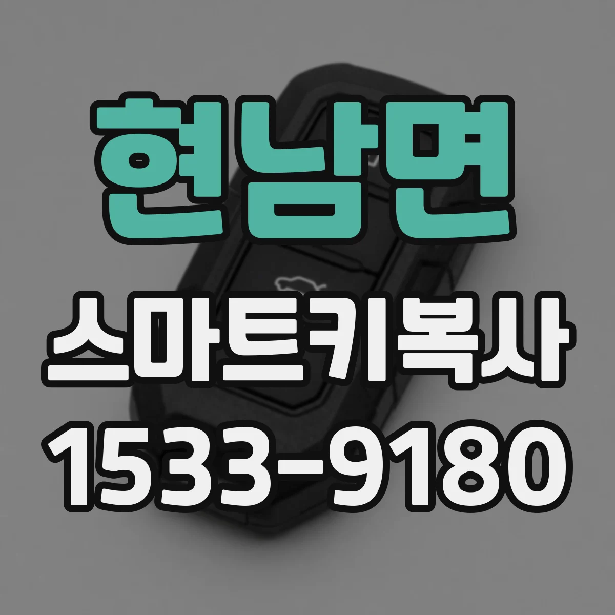 현남면 스마트키복사