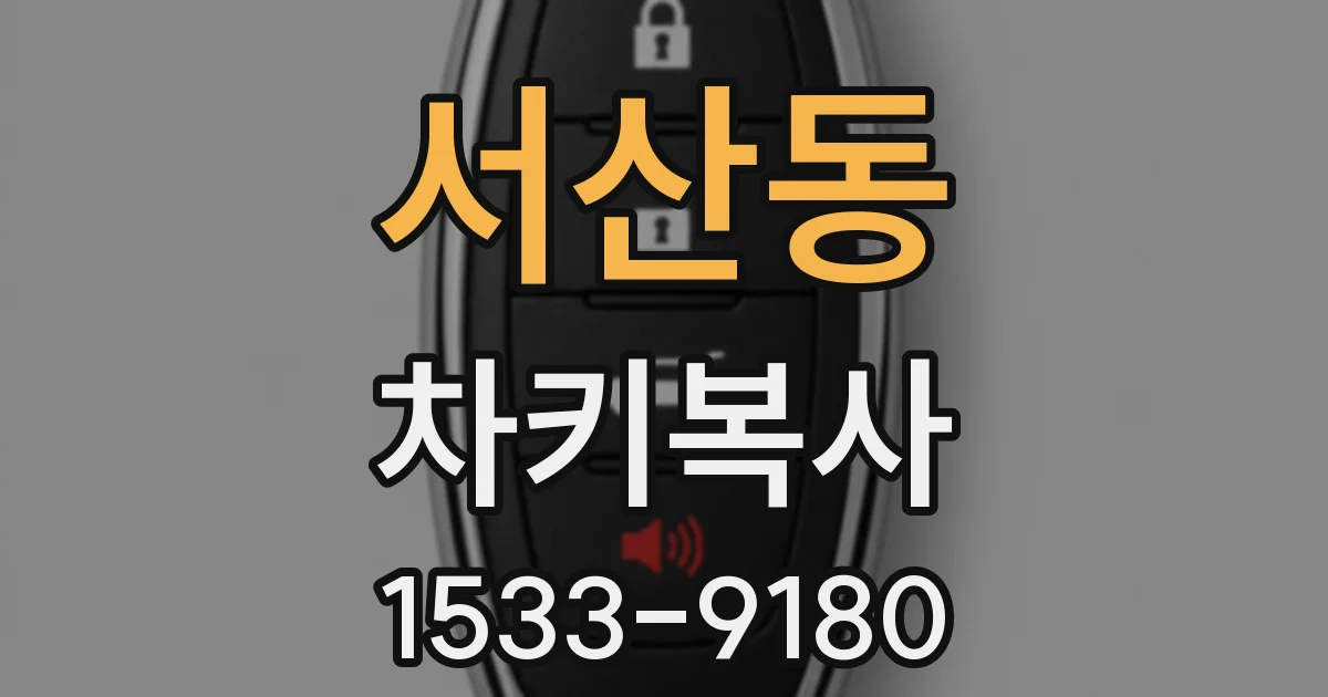 서산동 차키복사