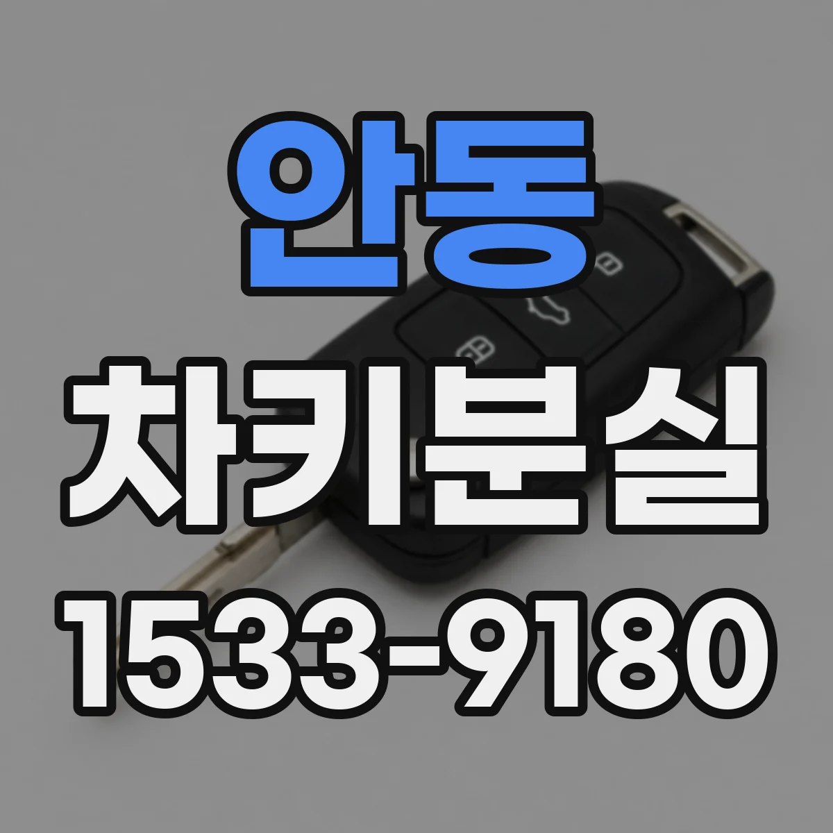 안동 차키분실