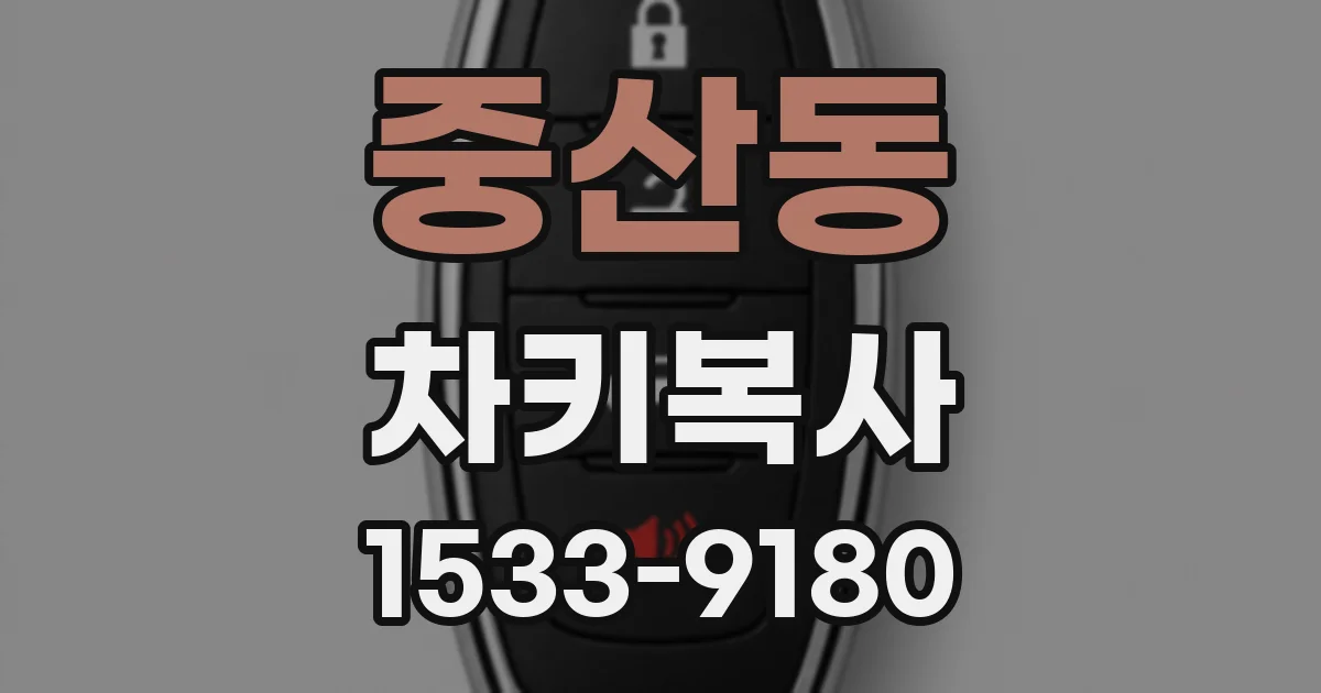 중산동 차키복사