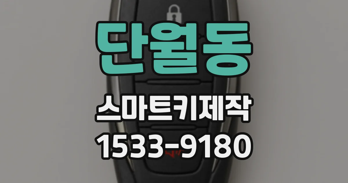 단월동 스마트키제작