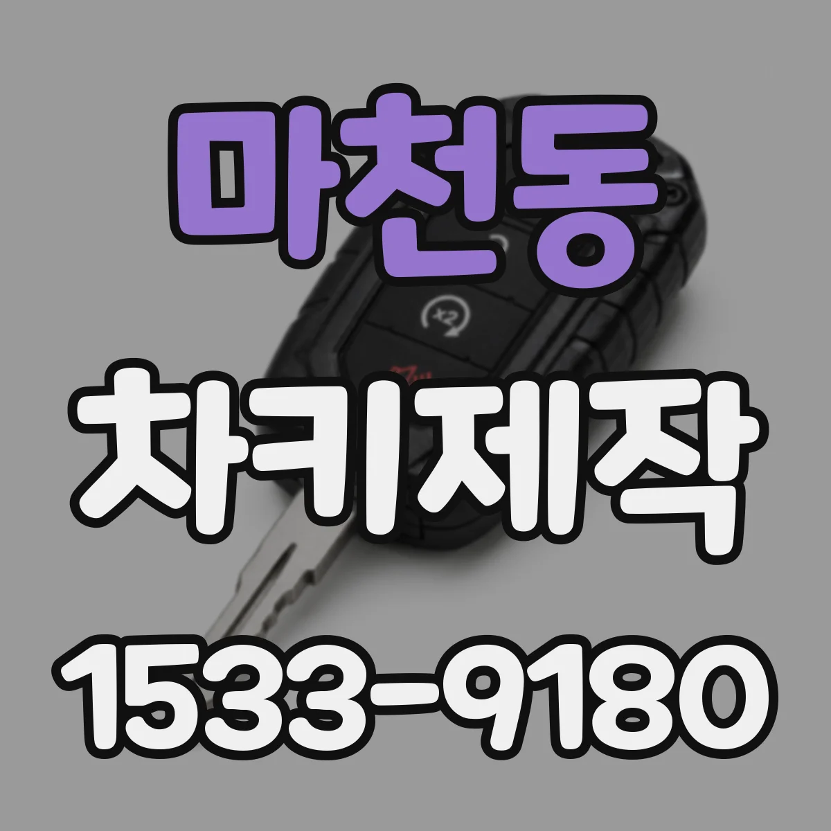 마천동 차키제작