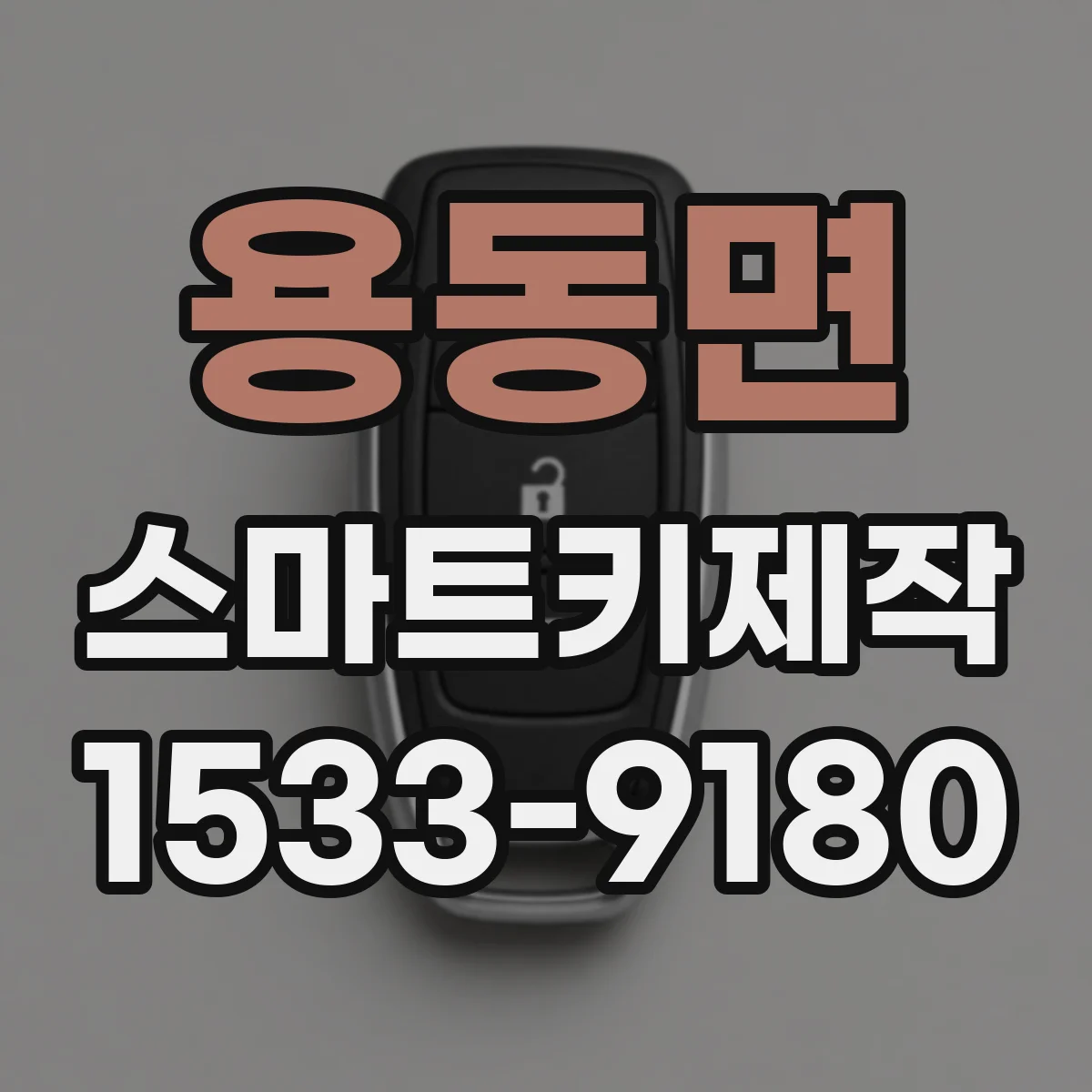용동면 스마트키제작