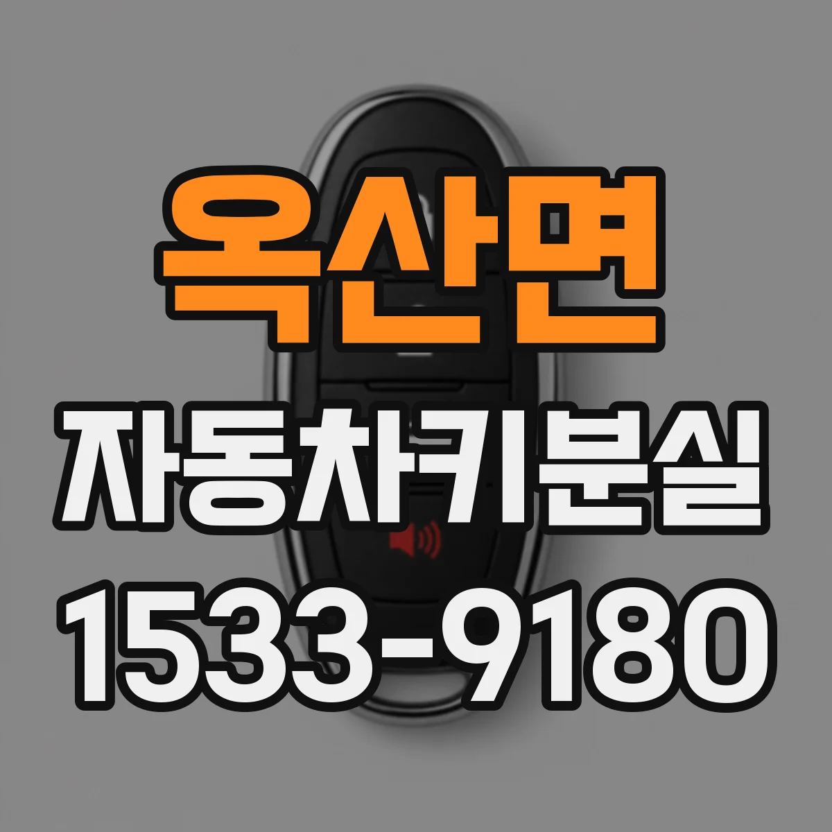 옥산면 자동차키분실