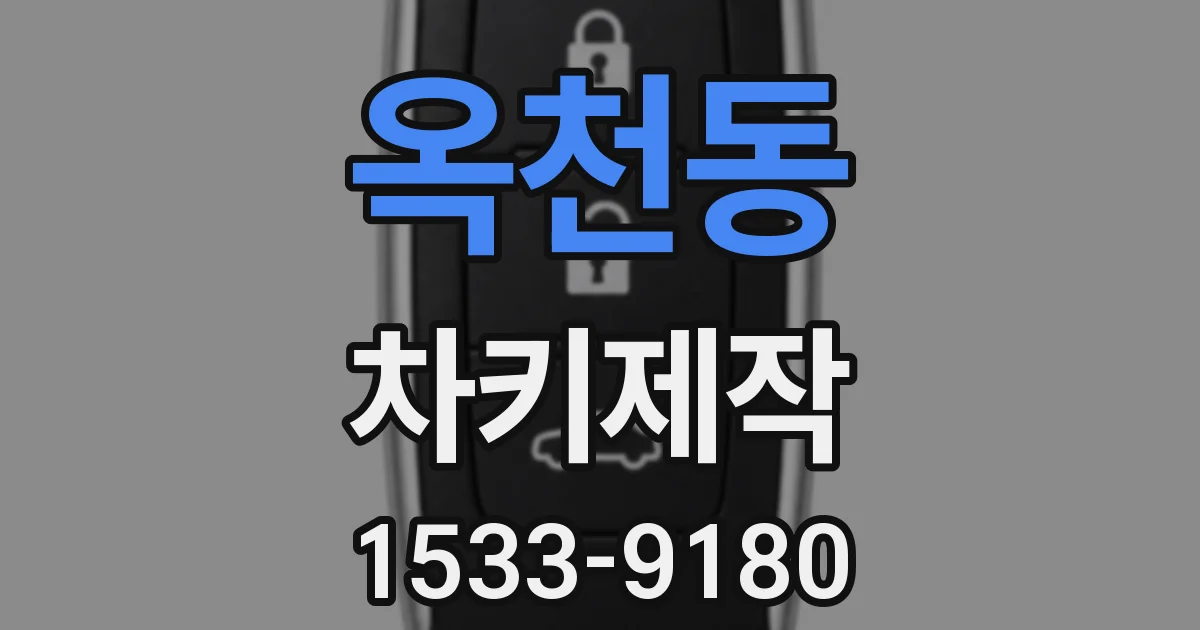 옥천동 차키제작