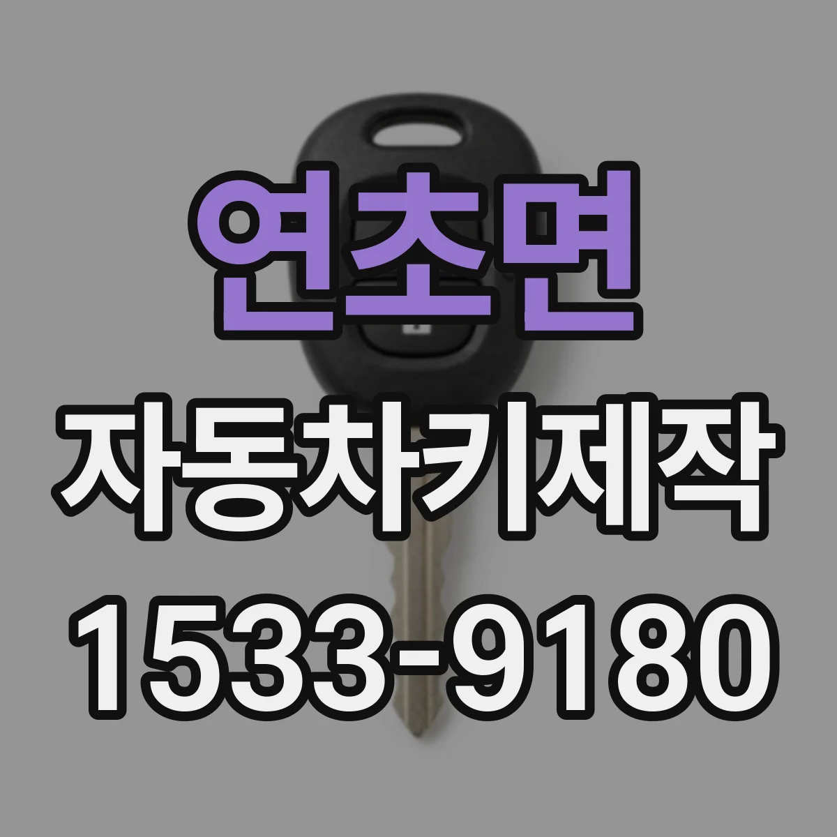 연초면 자동차키제작