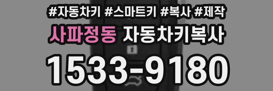 사파정동 자동차키복사