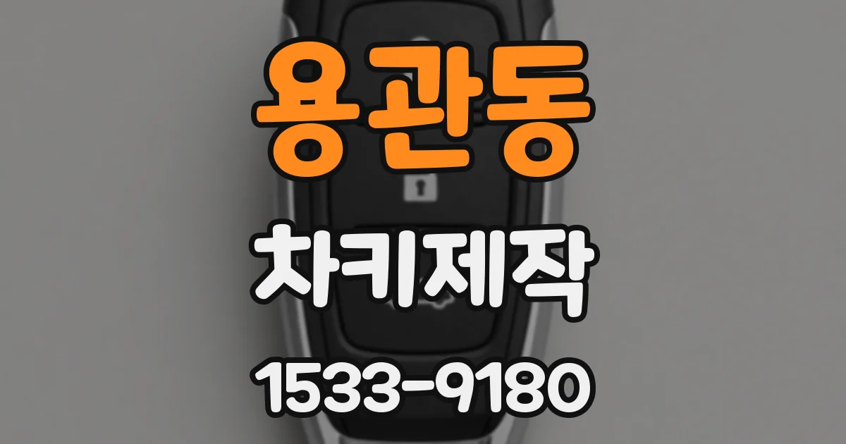 용관동 차키제작