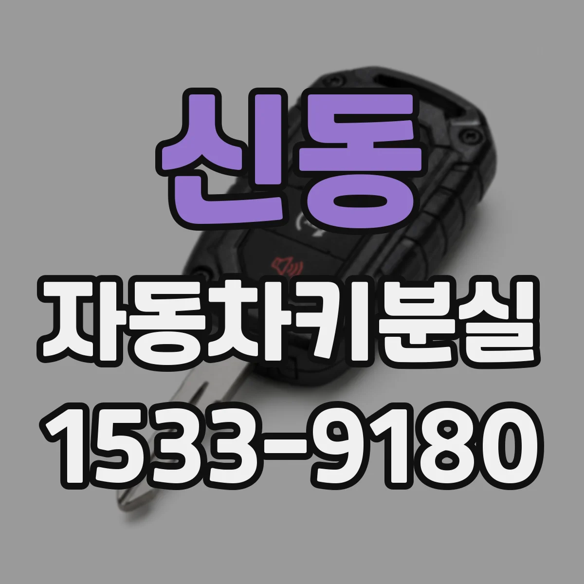 신동 자동차키분실
