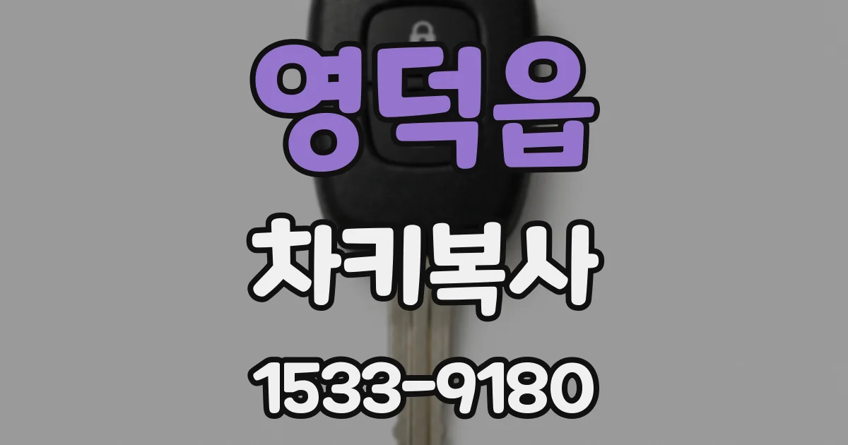 영덕읍 차키복사