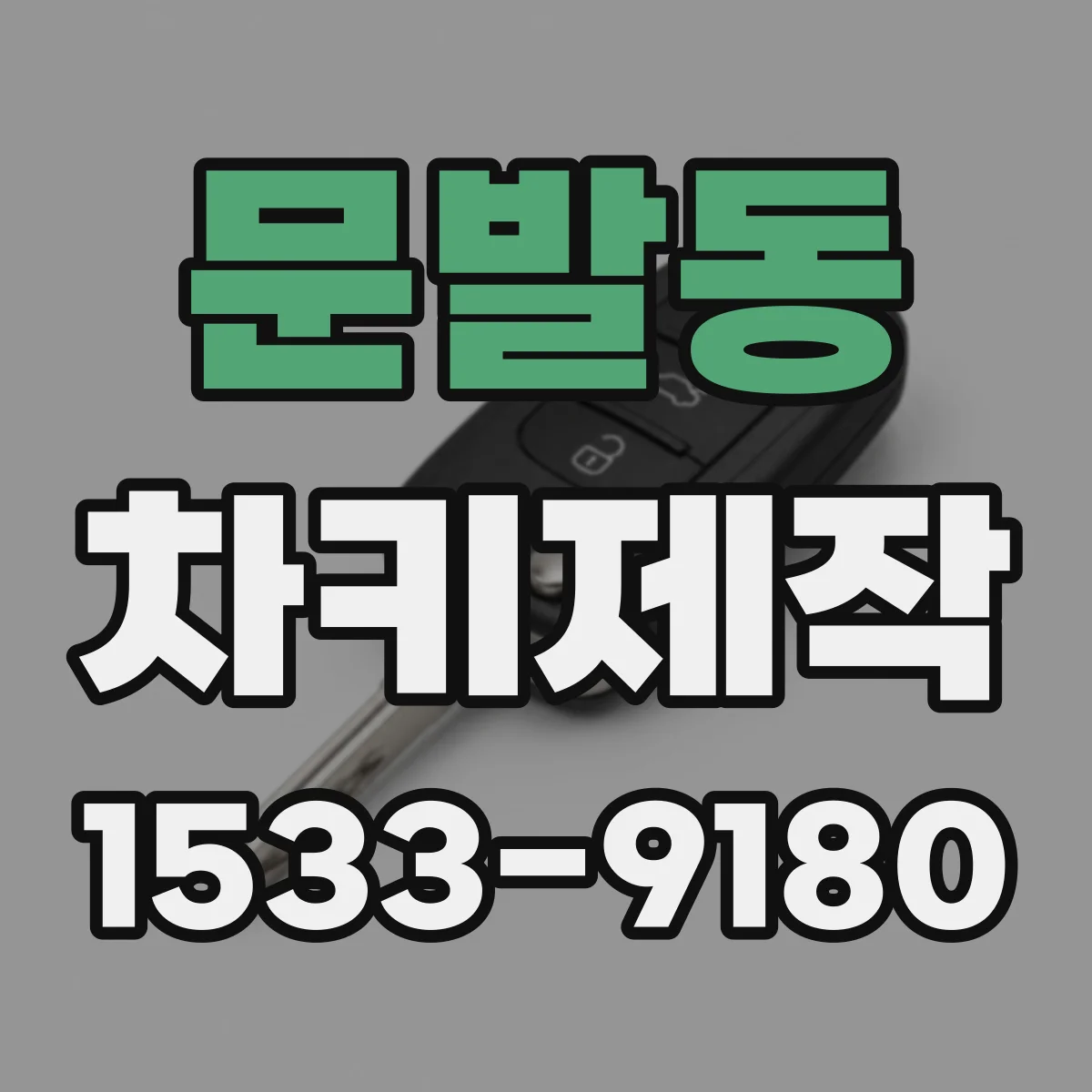 문발동 차키제작