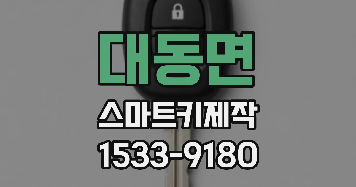 대동면 스마트키제작