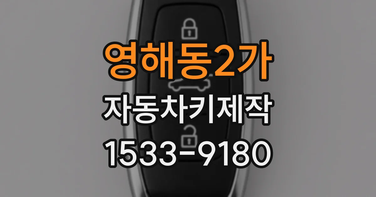 영해동2가 자동차키제작