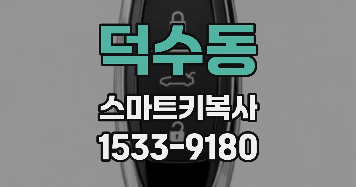 덕수동 스마트키복사