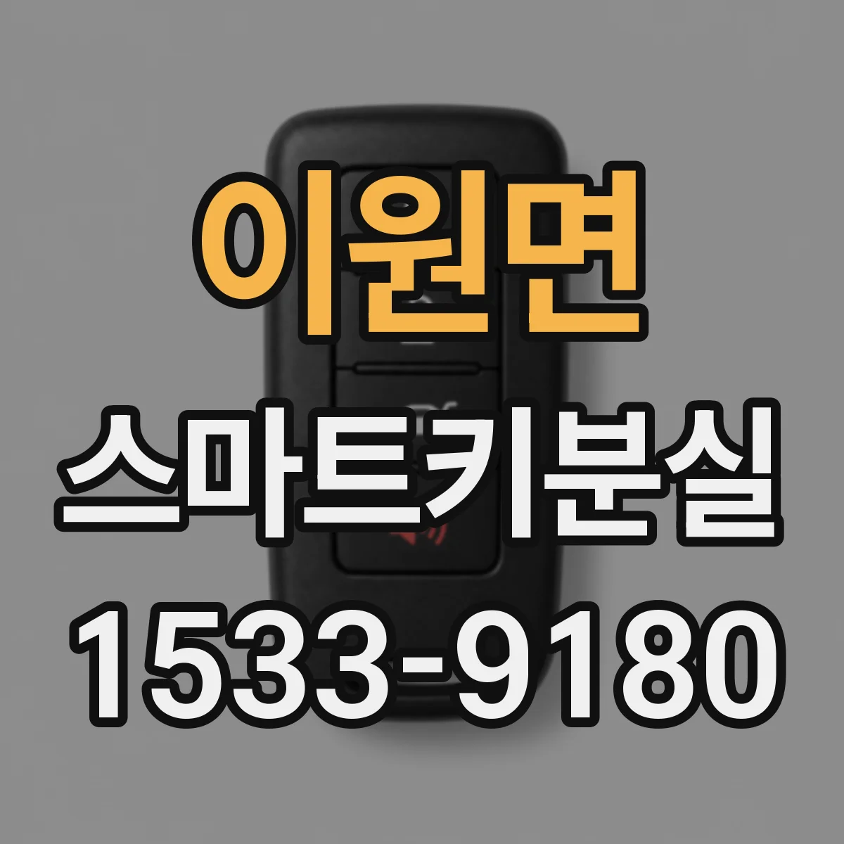 이원면 스마트키분실