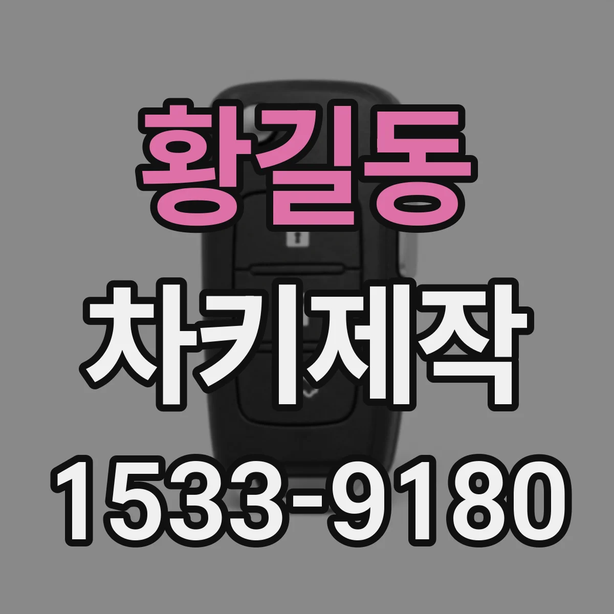 황길동 차키제작