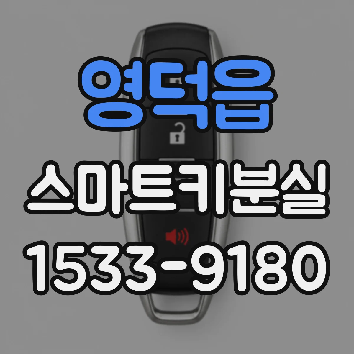 영덕읍 스마트키분실