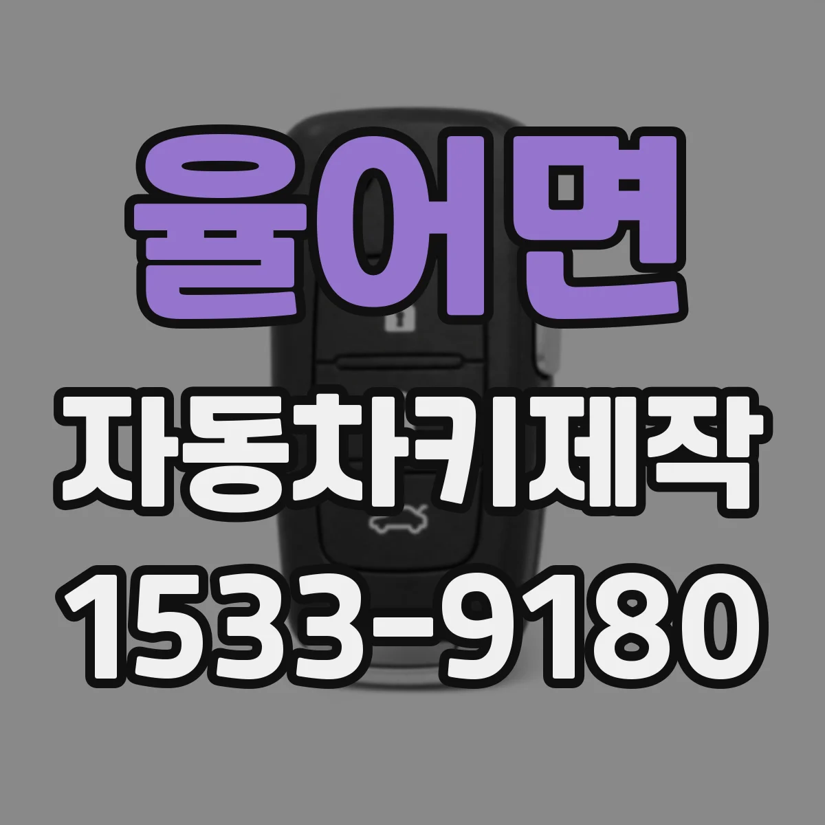 율어면 자동차키제작