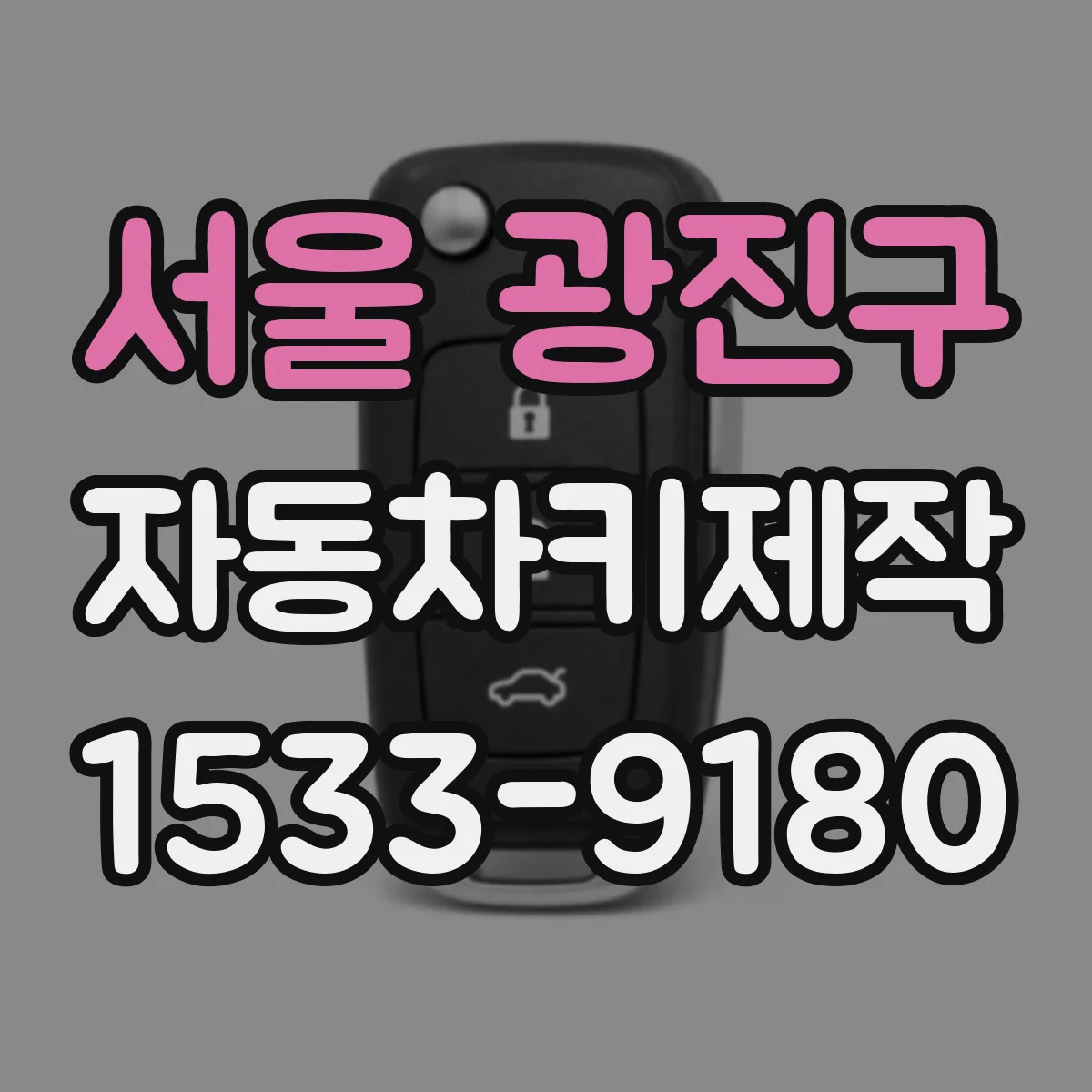 서울 광진구 자동차키제작