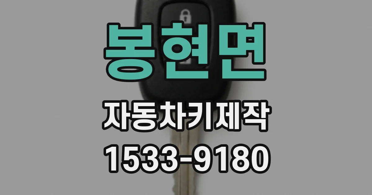 봉현면 자동차키제작