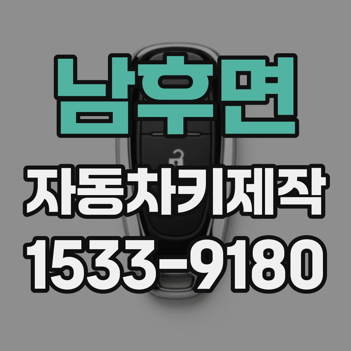 남후면 자동차키제작