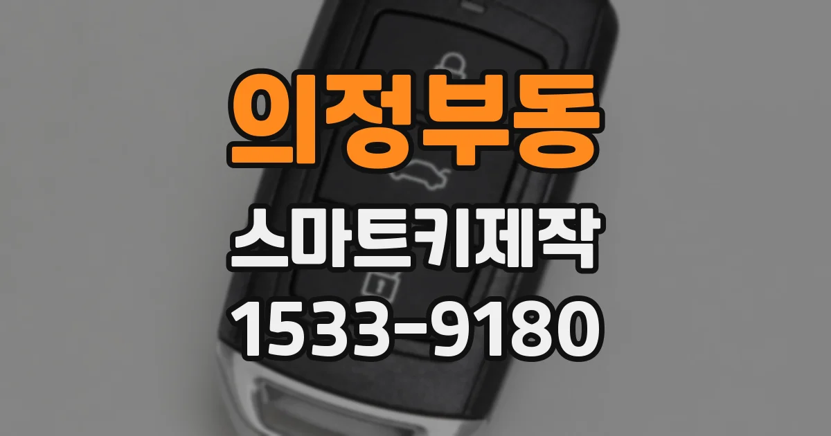의정부동 스마트키제작
