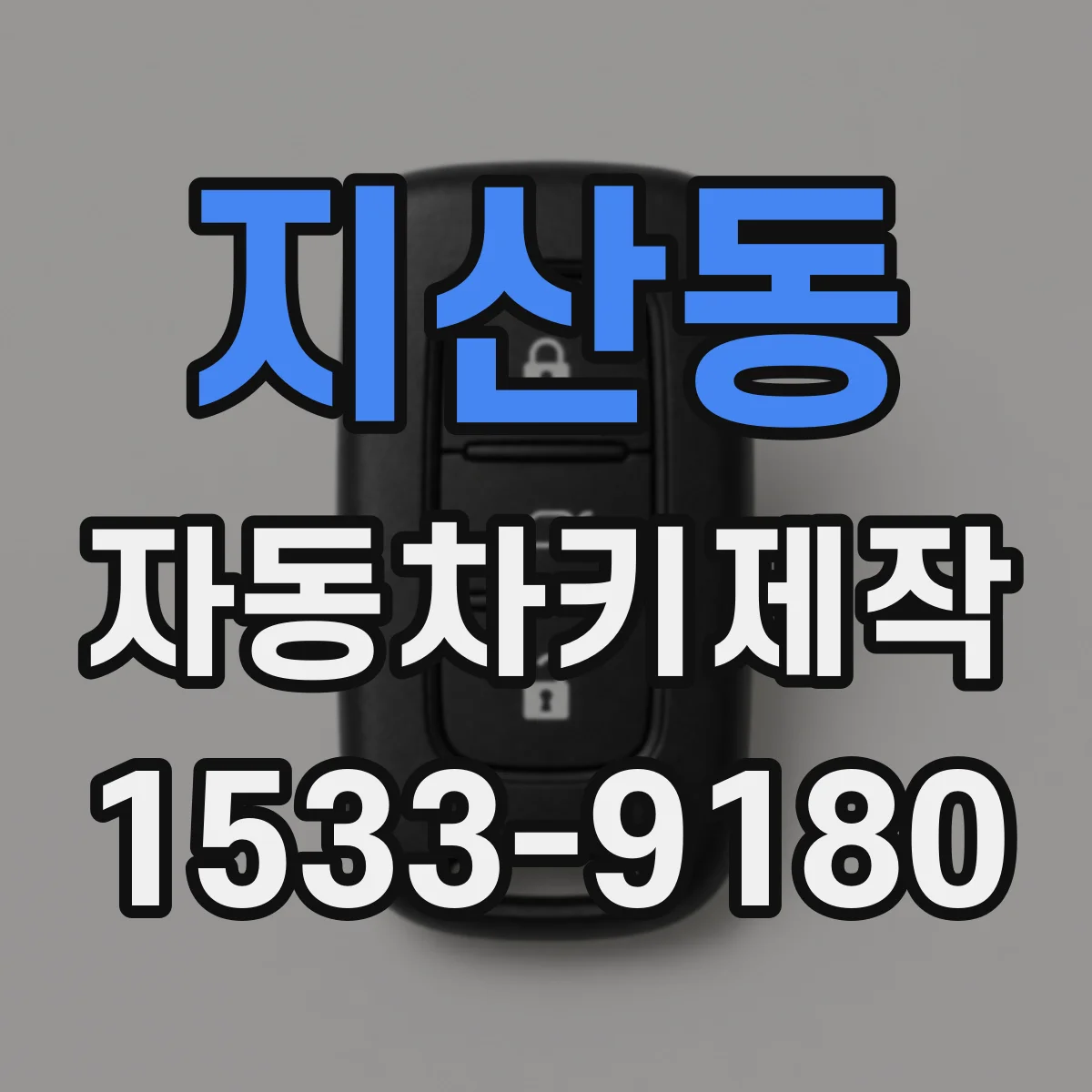 지산동 자동차키제작