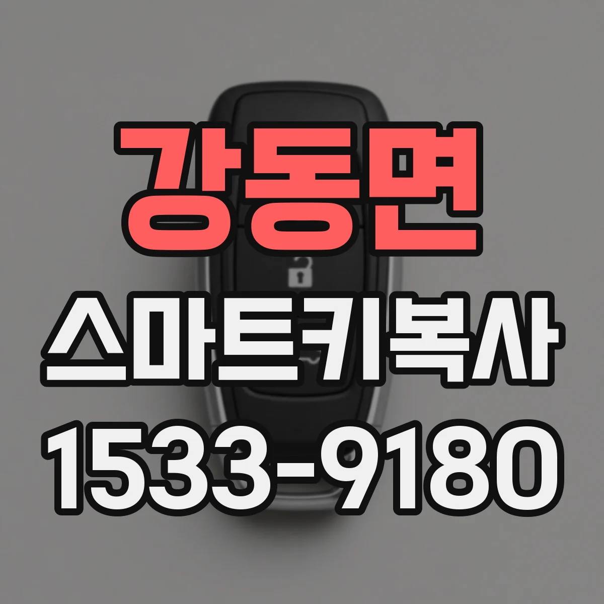 강동면 스마트키복사