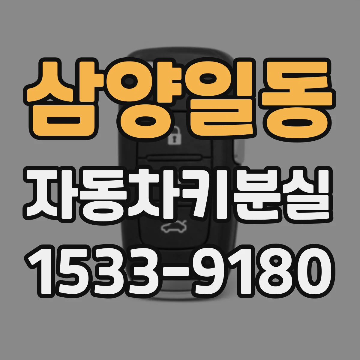 삼양일동 자동차키분실