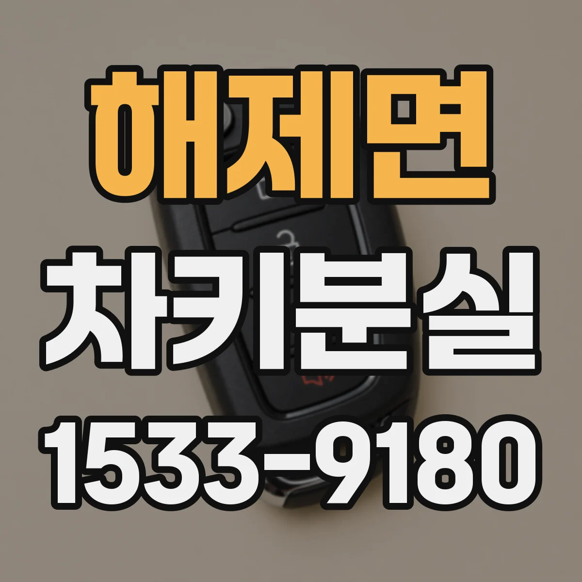 해제면 차키분실