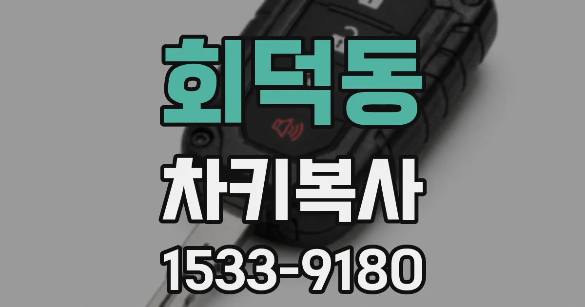 회덕동 차키복사