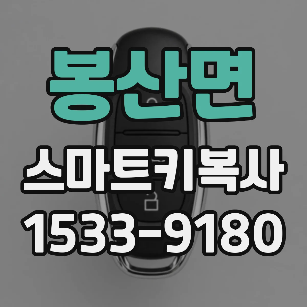 봉산면 스마트키복사