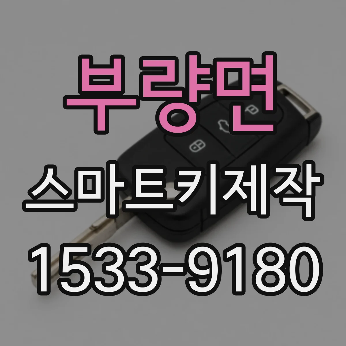 부량면 스마트키제작