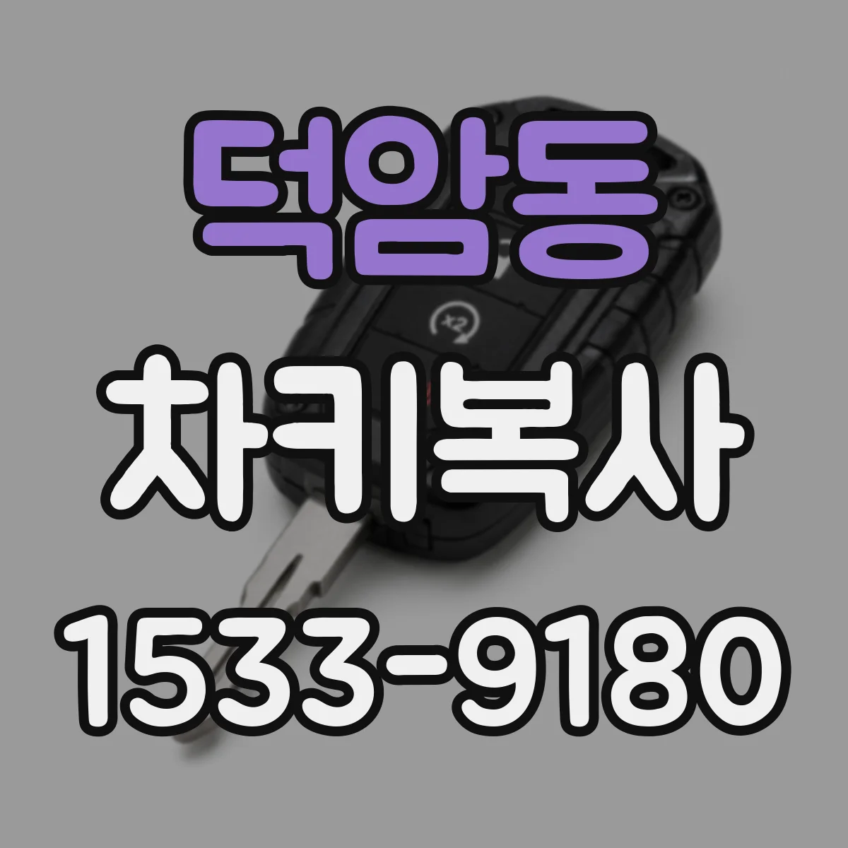 덕암동 차키복사